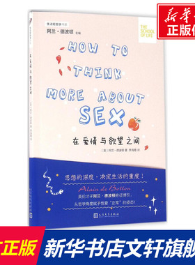 在爱情与欲望之间 (英)阿兰·德波顿(Alain de Botton) 著;李海霞 译 人民文学出版社 正版书籍 新华书店旗舰店文轩官网