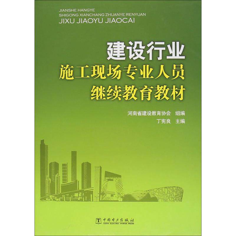 建设行业施工现场专业人员继续教育教材 河南省建设教育协会,丁宪良 编 正版书籍 新华书店旗舰店文轩官网 中国电力出版社