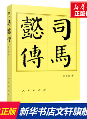 司马懿传 朱子彦 人民出版社 正版书籍 新华书店旗舰店文轩官网