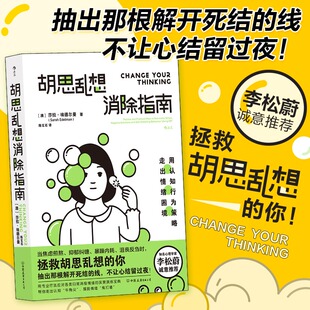 摆脱焦虑自我管理 认知行为疗法自救方案 心理学心灵疗愈情绪管理畅销 正版 胡思乱想消除指南 心理学书籍 包邮 李松蔚推荐