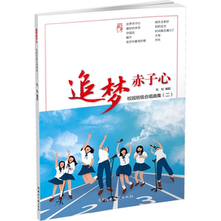 【新华文轩】追梦赤子心 校园班级合唱曲集(2) 正版书籍 新华书店旗舰店文轩官网 湖南文艺出版社