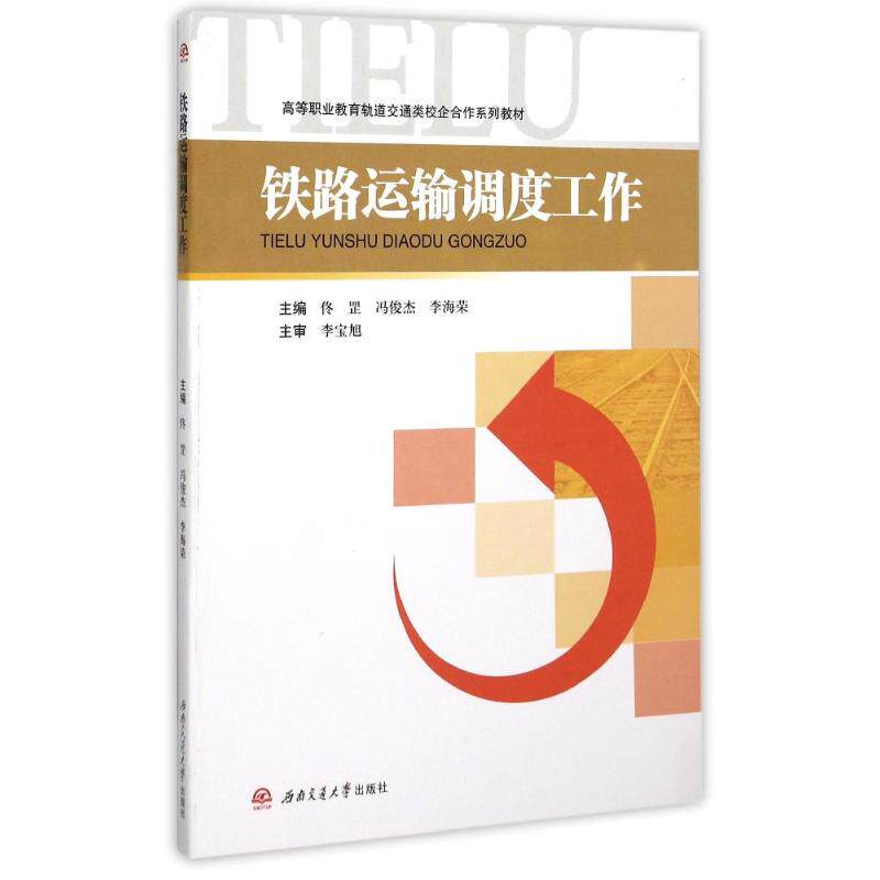 【新华文轩】铁路运输调度工作(高等职业教育轨道交通类校企合作系列教材) 佟罡, 冯俊杰, 李海荣, 主编