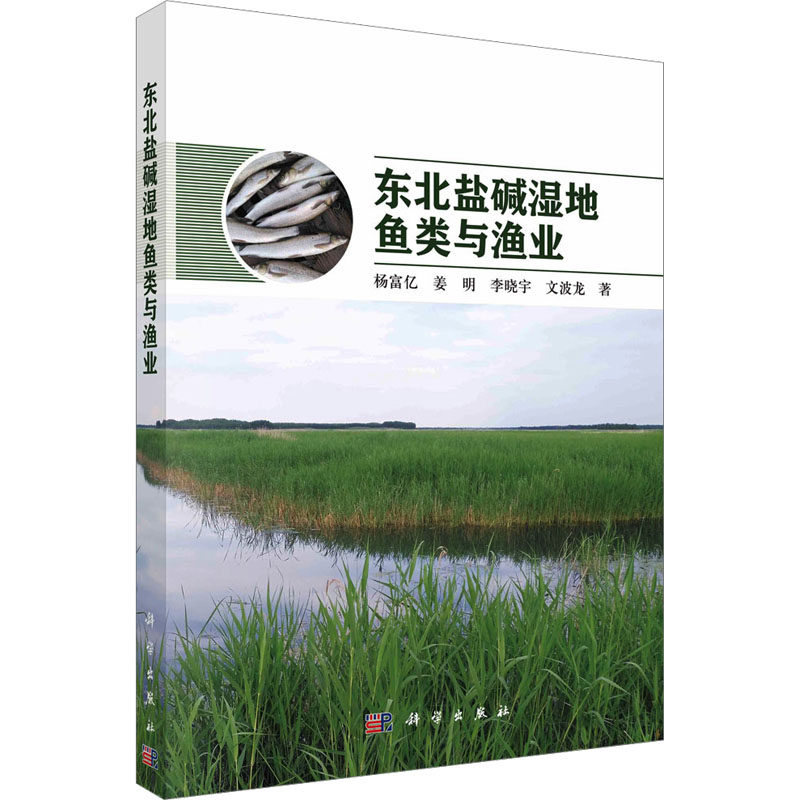 东北盐碱湿地鱼类与渔业 杨富亿 等 正版书籍 新华书店旗舰店文轩官网 科学出版社怎么样,好用不?