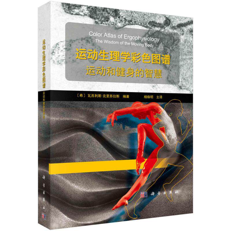 (按需印刷POD版)运动生理学彩色图谱:运动和健身的智慧 （希）瓦西利斯·克利苏拉斯著；杨焕明主译