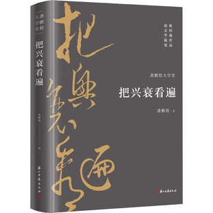 【新华文轩】把兴衰看遍 龚鹏程 正版书籍小说畅销书 新华书店旗舰店文轩官网 浙江古籍出版社