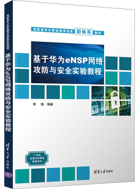 基于华为eNSP网络攻防与安全实验教程 正版书籍 新华书店旗舰店文轩官网 清华大学出版社
