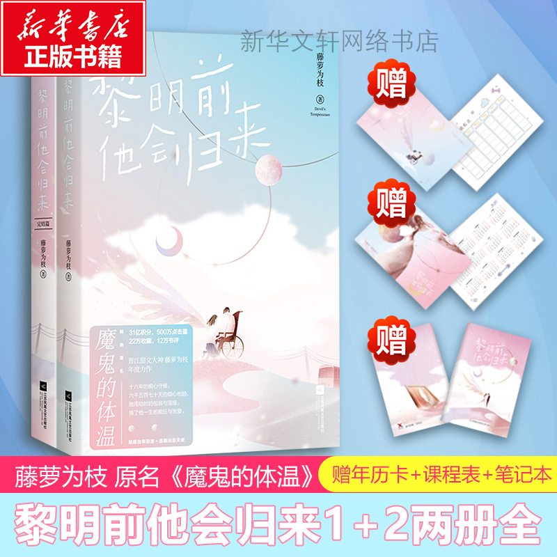赠年历卡+课程表+笔记本】黎明前他会归来完结套装两册1+2 藤萝为枝原名魔鬼的体温晋江言情高甜都市青春小说 畅销书正版包邮