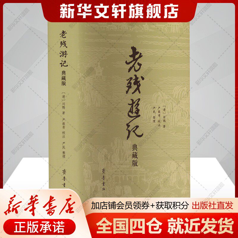 老残游记 典藏版[清]刘鹗著中国古典小说、诗词文学书籍齐鲁书社新华文轩旗舰店