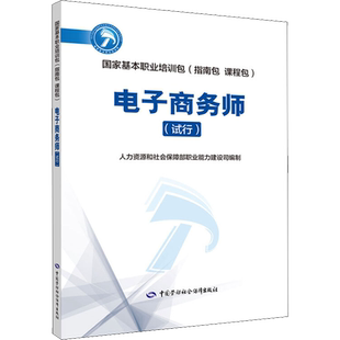 【官方正版】电子商务师(试行)中国劳动社会保障出版社人力资源和社会保障部职业能力建设司 编国家职业资格证证书培训教程考试教