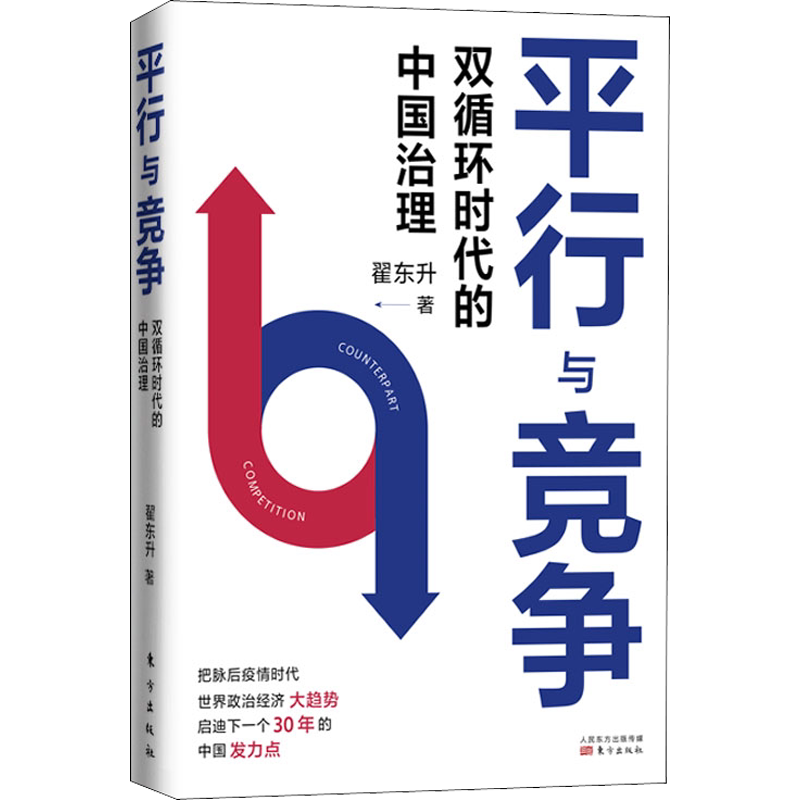 平行与竞争 翟东升 双循环时代的中国治理 中美关系及其历史现状与未来化道路竞争发展关系政治经济战略思想正版图书籍