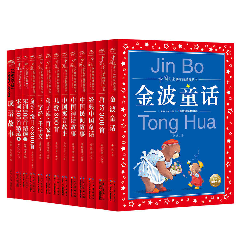 【新华文轩】共享经典丛书13册(新版)金波唐诗宋词中国民间故事寓言儿歌300首三字经千字文弟子规百家姓童谣绕口令神话成语