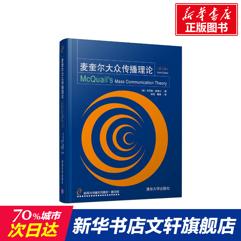 【官方正版】麦奎尔大众传播理论第六版丹尼斯麦奎尔新闻学传媒学社会科学大众媒介社会文化分析新媒体教材清华大学出版社-封面