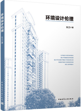 环境设计伦理 朱力 正版书籍 新华书店旗舰店文轩官网 中国建筑工业出版社