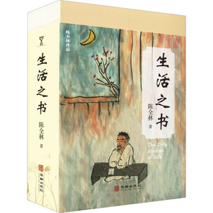 【新华文轩】生活之书 陈全林 正版书籍小说畅销书 新华书店旗舰店文轩官网 华龄出版社
