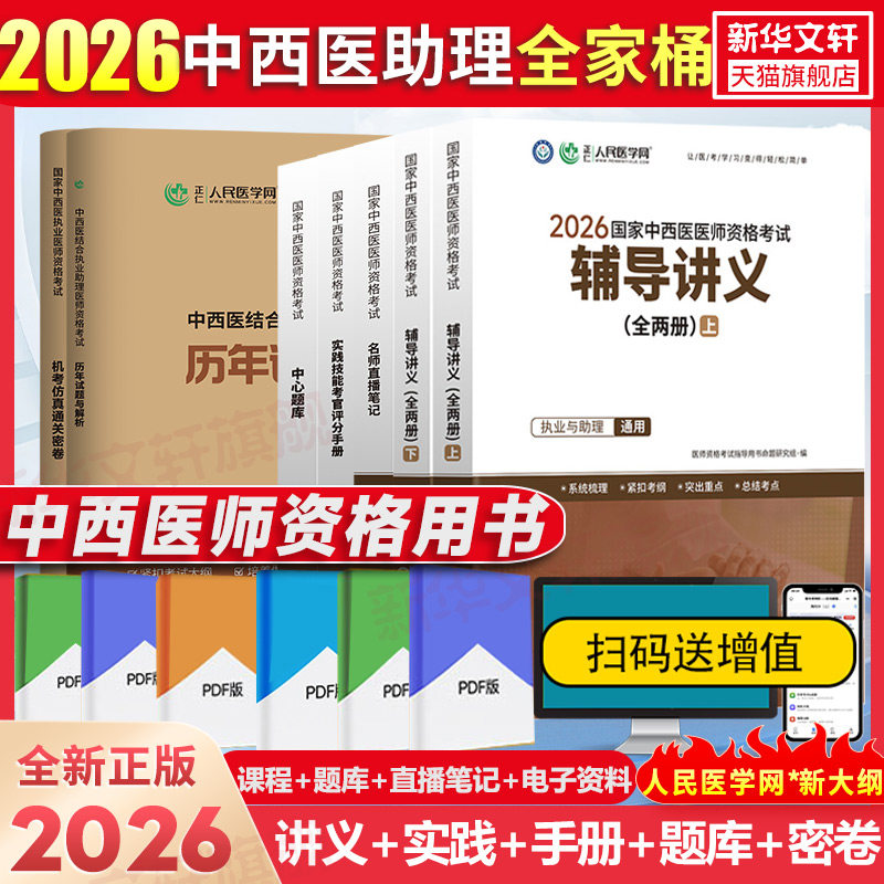 【新华正版】中西医助理全家桶套餐【实践技能+辅导讲义+名师直播笔记+中心题库+通关密卷+真题】 人民医学网教研中心 编