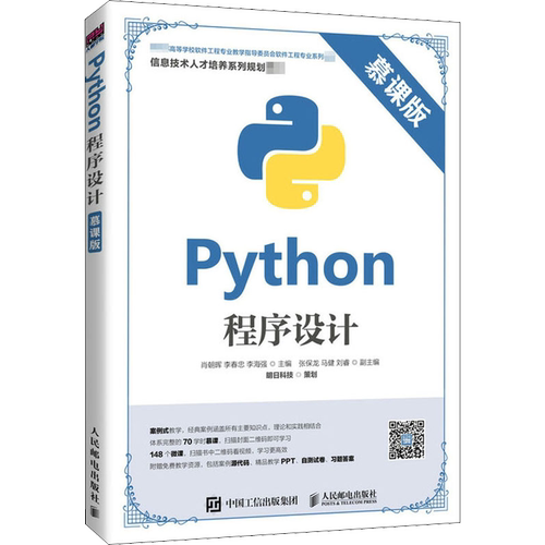 【新华文轩】Python程序设计 慕课版 正版书籍 新华书店旗舰店文轩官网 人民邮电出版社