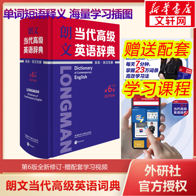 2023朗文当代高级英语辞典第6版新版(英汉双解)外研社英语汉英字典词典小学初中学大学工具书可搭现代汉语词典牛津中阶高阶属于什么档次？