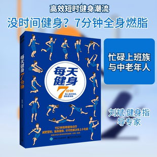 每天健身7分钟 正版书籍 新华书店旗舰店文轩官网 电子工业出版社