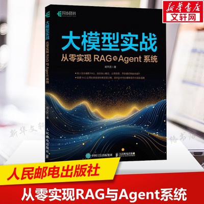大模型实战 从零实现RAG与Agent系统 Agent开发智能体RAG开发自然语言处理大模型书RAG技术体系应用教程 人民邮电出版社正版书籍
