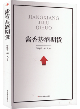 酱香基酒期货 中华工商联合出版社 正版书籍 新华书店旗舰店文轩官网