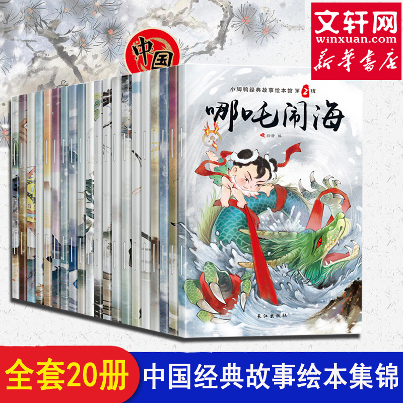 中国经典故事绘本馆全20册注音版 3-6-9-10岁中国古代神话故事民间童书 哪吒闹海大闹天宫幼儿绘本幼儿园中大班绘本