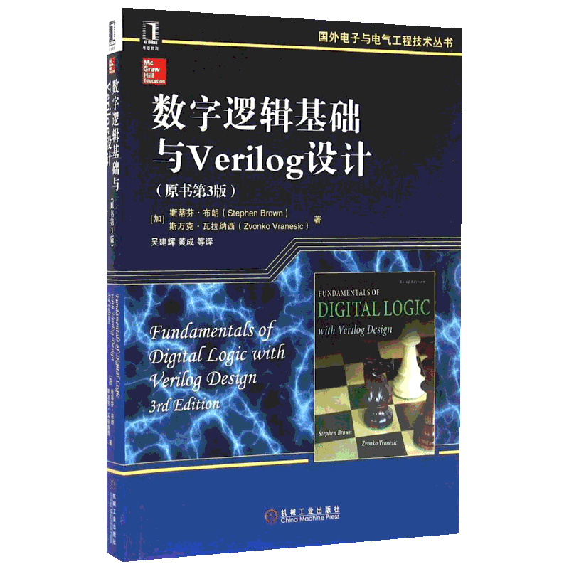 【新华文轩】数字逻辑基础与Verilog设计(原书第3版)斯蒂芬布朗 数字逻辑设计的入门课程 入门教材 CAD 机械工业出版社