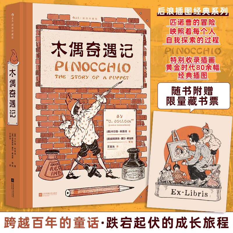 木偶奇遇记（插图珍藏版）意大利作家卡洛&middot;科洛迪童话奇幻冒险成长故事正版书籍畅销书 新华书店旗舰店江苏凤凰文艺出版社