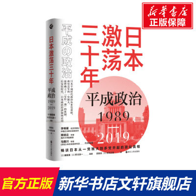 【新华文轩】日本激荡三十年：平成政治1989-2019 [日]御厨贵[日]芹川洋一 浙江人民出版社 正版书籍 新华书店旗舰店文轩官网