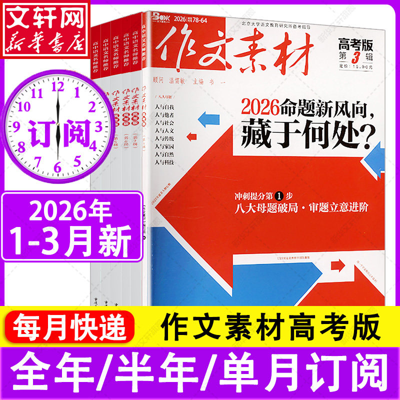1/2/3月新【全年/半年订阅】作文素材高考版杂志2026年1-12月课堂内外创新高分作文高中学生语文阅读时文热点解析作文与考试25过刊