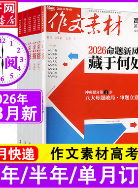 1/2/3月新【全年/半年订阅】作文素材高考版杂志2026年1-12月课堂内外创新高分作文高中学生语文阅读时文热点解析作文与考试25过刊