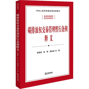 碳排放权交易管理暂行条例释义 法律出版社 正版书籍 新华书店旗舰店文轩官网