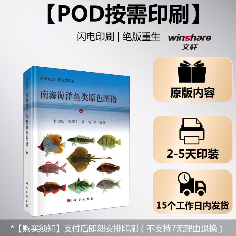 (按需印刷POD版)南海海洋鱼类原色图谱(二) 陈国宝 等 正版书籍 新华书店旗舰店文轩官网 科学出版社