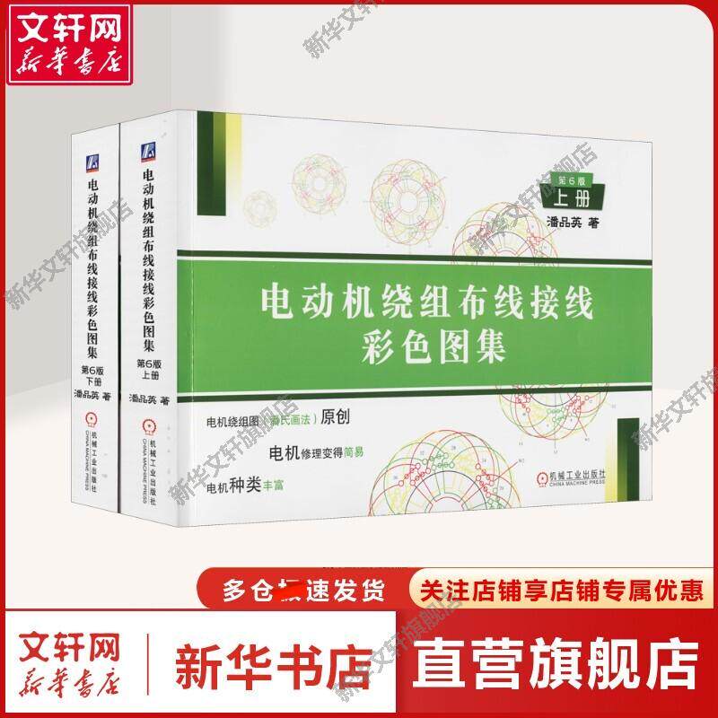 电动机绕组布线接线彩色图集 第6版(全2册) 潘品英 著 电子、电工电机修理者、制造厂技工及有关工程技术人员备的参考