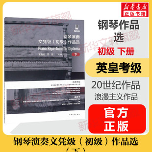 钢琴演奏文凭级作品选考级教材初级下册  音乐教程考级自学入门专业考试书籍曲谱曲集官方正版包邮曲谱曲集 钢琴演奏文凭级教程书