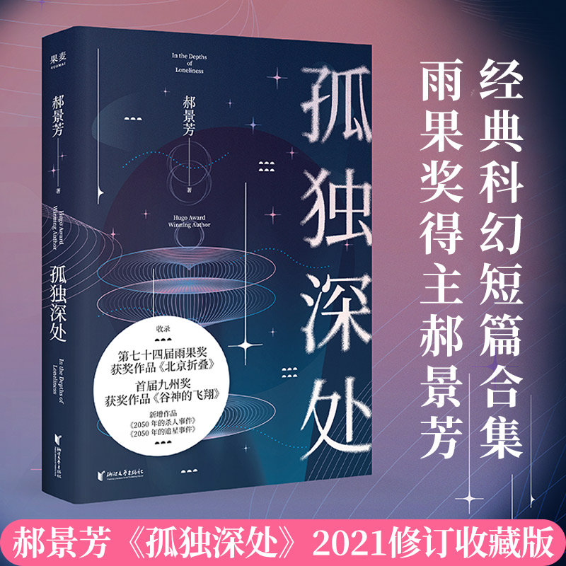 孤独深处 雨果奖得主郝景芳科幻短篇合集2021修订收藏版 收录《北京折叠》《谷神的飞翔》等短篇小说书 新华书店旗舰店正版 书籍/杂志/报纸 科幻小说 原图主图