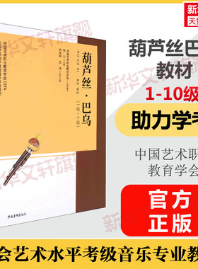 葫芦丝·巴乌考级教程1-10级一级至十级 中国艺术职业教育学会CEFA社会艺术水平考级音乐专业教材 曲谱歌曲集 音乐考级乐器考试书