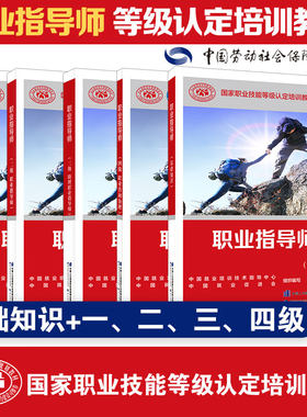 职业指导师基础二三四级培训教材