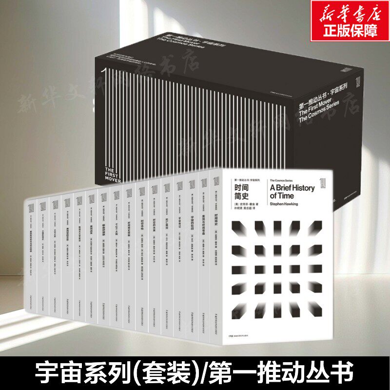 第一推动丛书宇宙系列套装全16册 霍金布莱恩·格林 宇宙的琴弦时间之箭 量子之迷宇宙的结构像物理学一样思考正版书籍