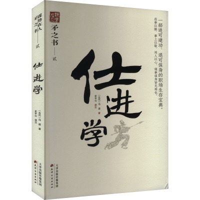 仕进学 [五代]冯道 天津古籍出版社 正版书籍 新华书店旗舰店文轩官网
