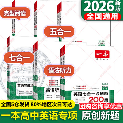 2026新版一本高中英语高一高二高考阅读理解与完形填空专项五合一七合一必刷题训练新高考英语听力模拟考场阅读理解七选五语法填空