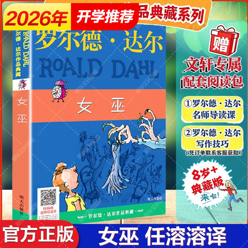 女巫 罗尔德&middot;达尔作品典藏8-9-10-12岁儿童文学童话故事书小学生三四五年级课外书推荐阅读书图书了不起的狐狸爸爸罗尔德达尔的书