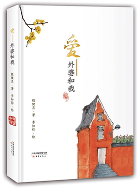 【新华文轩】爱——外婆和我 殷健灵著 百班千人四年级阅读书籍儿童文学青少年读物小学生课外推荐阅读书籍 祖庆说 新蕾出版社正版