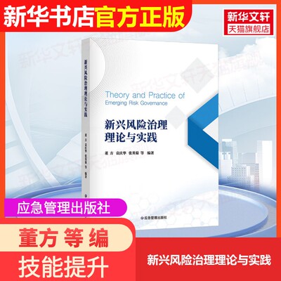 【官方正版】新兴风险治理理论与实践应急管理出版社董方 等 编大学教材9787523706985大学教材教材练习题集历年真题辅导新华书店