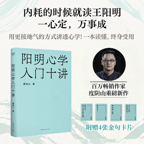 阳明心学入门十讲 度阴山 赠金句卡片 用大白话讲透心学 对抗焦虑迷茫 建立内心秩序 中国实用哲学 果麦出品 正版书籍 新华书店