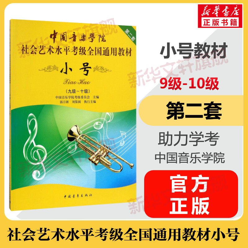 小号考级教材9-10级 中国音乐学院社会艺术水平考级全国通用教材第二套九至十级音乐自学入门专业考试书籍 中国音乐学院小号教程书