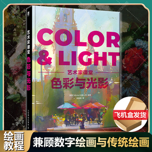 【新华文轩】艺术家课堂 色彩与光影 正版书籍 新华书店旗舰店文轩官网 人民邮电出版社