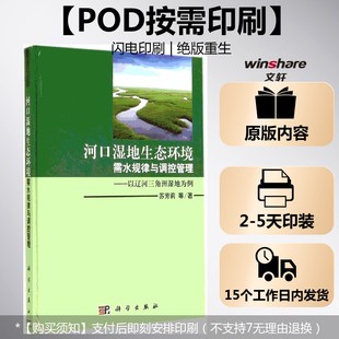 以遼河三角洲濕地為例 河口濕地生態環境需水規律與調控管理 按需印刷POD版 新華書店旗艦店文軒官網 正版 書籍 蘇芳莉