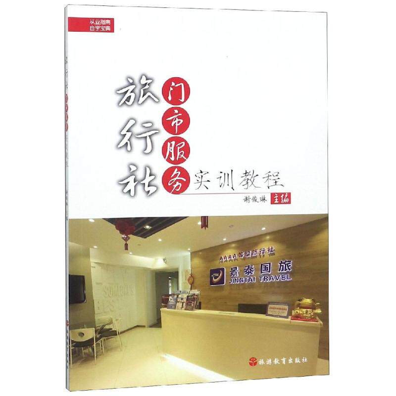 【新华文轩】旅行社门市服务实训教程/谢俊琳等 谢俊琳等 正版书籍 新华书店旗舰店文轩官网 北京旅游教育出版社有限责任公司