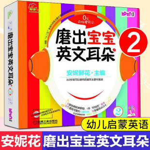 4岁宝宝幼儿英语启蒙教材绘本自然拼读儿童英语教材读物学英语儿歌安妮鲜花机械工业出版 磨出宝宝英文耳朵2 安妮花2 社新华正版