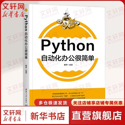 【新华文轩】Python自动化办公很简单 正版书籍 新华书店旗舰店文轩官网 清华大学出版社
